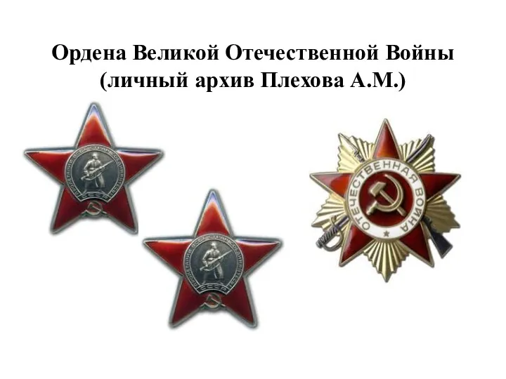 Ордена Великой Отечественной Войны (личный архив Плехова А.М.)