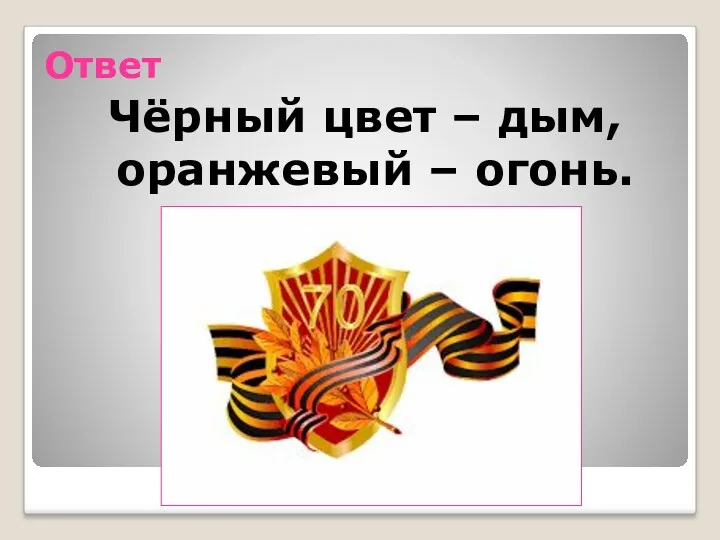 Ответ Чёрный цвет – дым, оранжевый – огонь.