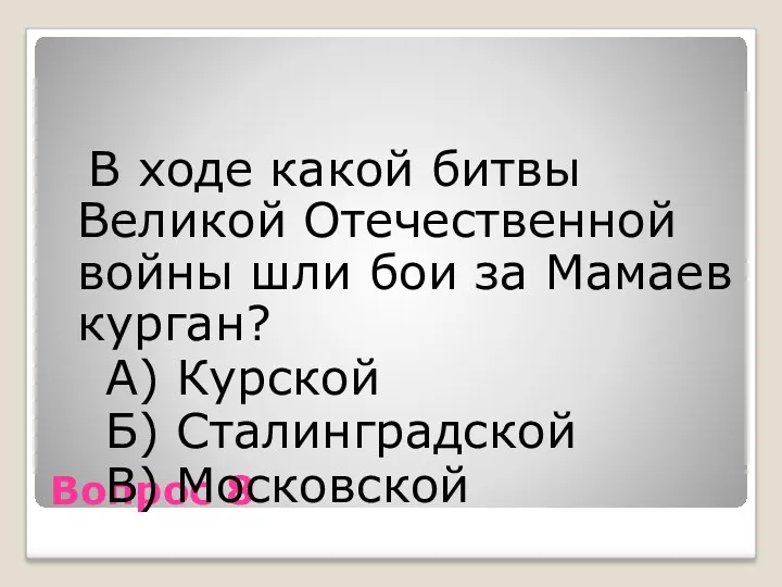 Вопрос 8 В ходе какой битвы Великой Отечественной войны шли