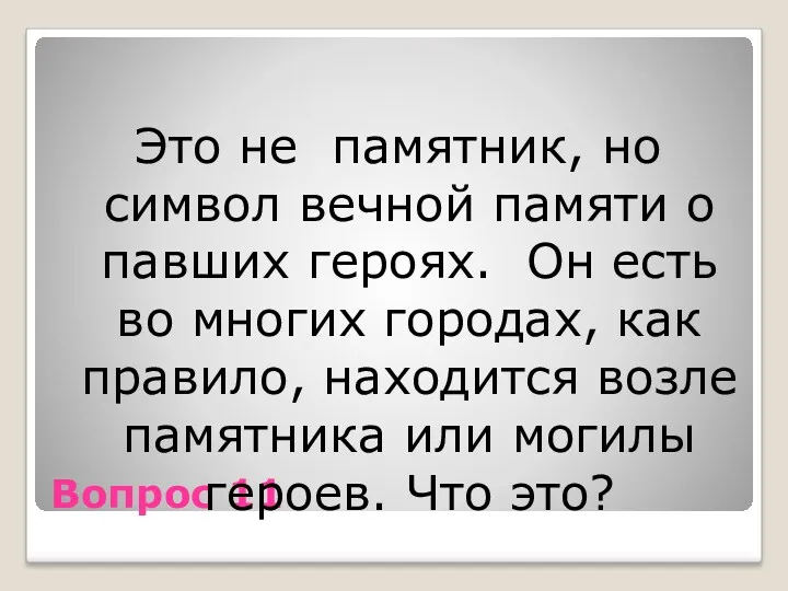 Вопрос 11 Это не памятник, но символ вечной памяти о