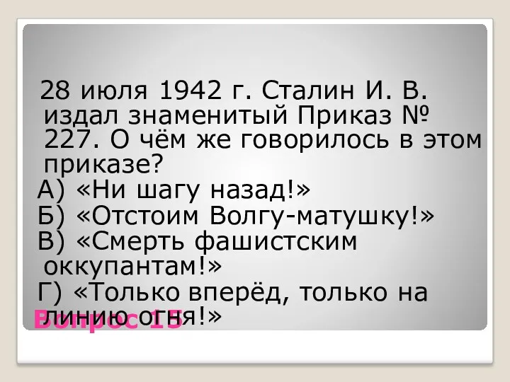 Вопрос 15 28 июля 1942 г. Сталин И. В. издал