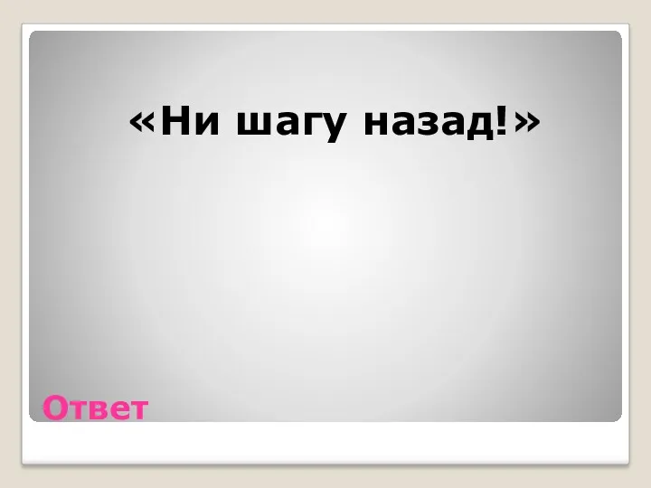 Ответ «Ни шагу назад!»