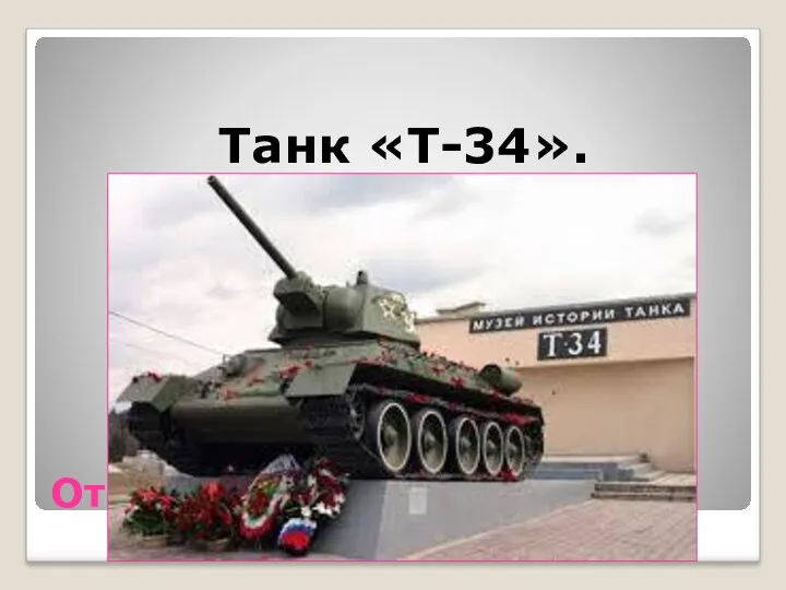 Ответ Танк «Т-34».