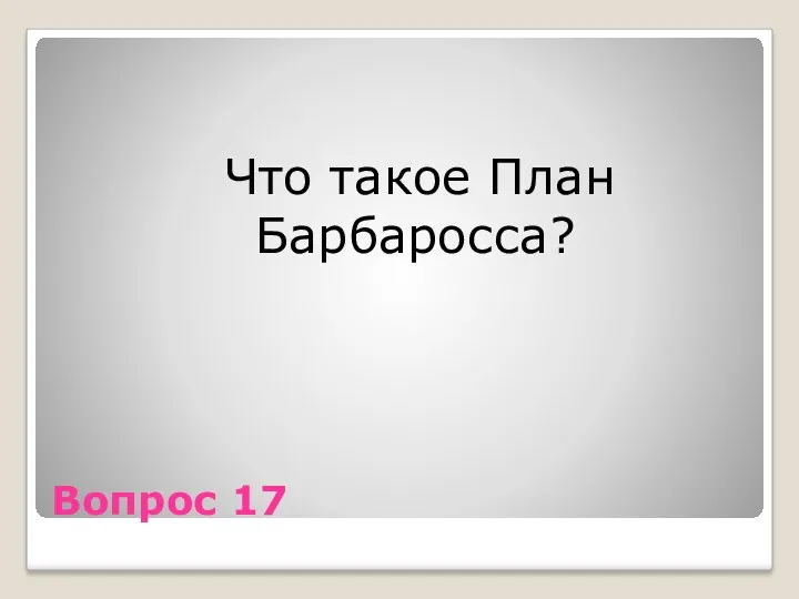 Вопрос 17 Что такое План Барбаросса?