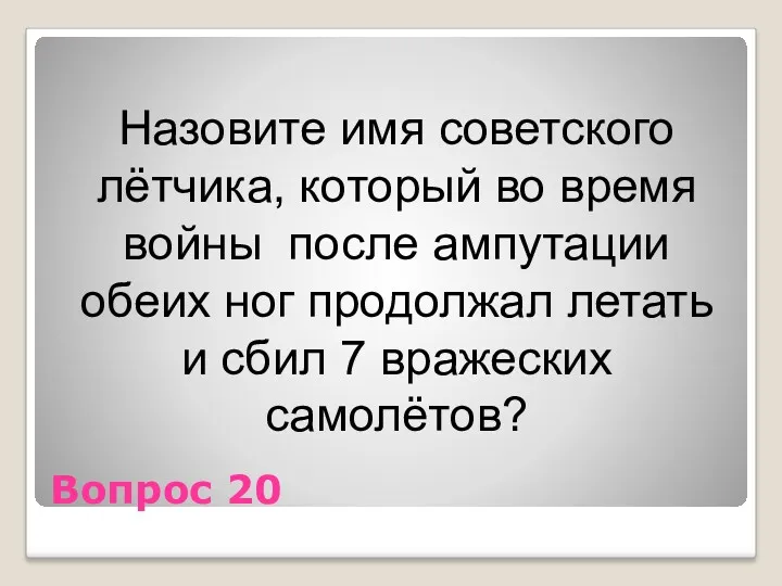 Вопрос 20 Назовите имя советского лётчика, который во время войны