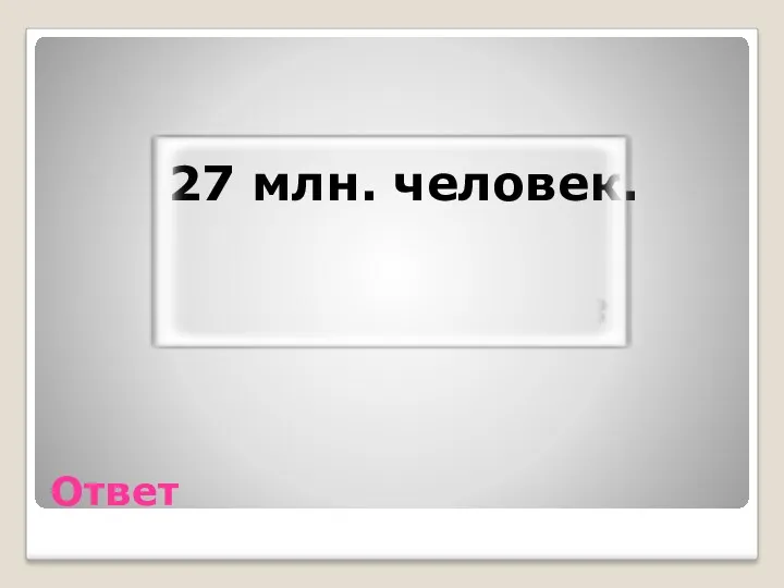 Ответ 27 млн. человек.