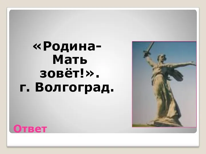 Ответ «Родина-Мать зовёт!». г. Волгоград.