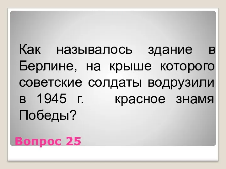 Вопрос 25 Как называлось здание в Берлине, на крыше которого