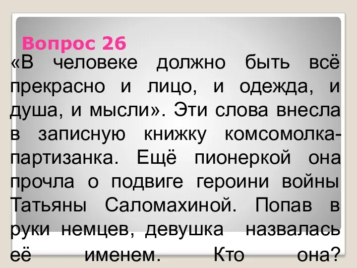 Вопрос 26 «В человеке должно быть всё прекрасно и лицо,