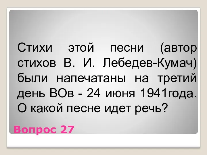 Вопрос 27 Стихи этой песни (автор стихов В. И. Лебедев-Кумач)