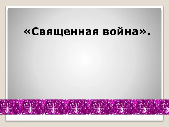 Ответ «Священная война».