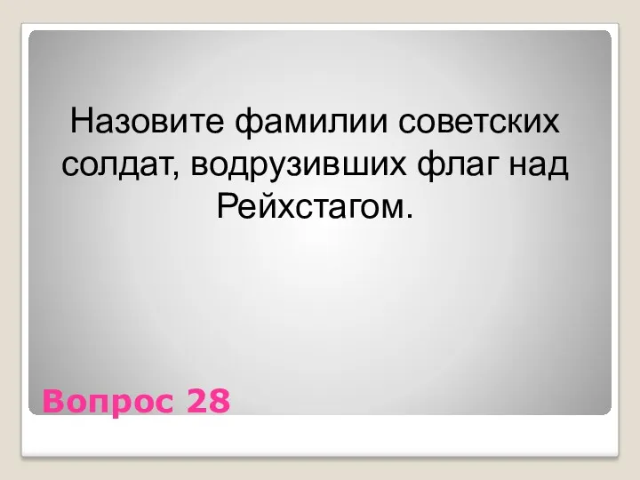 Вопрос 28 Назовите фамилии советских солдат, водрузивших флаг над Рейхстагом.