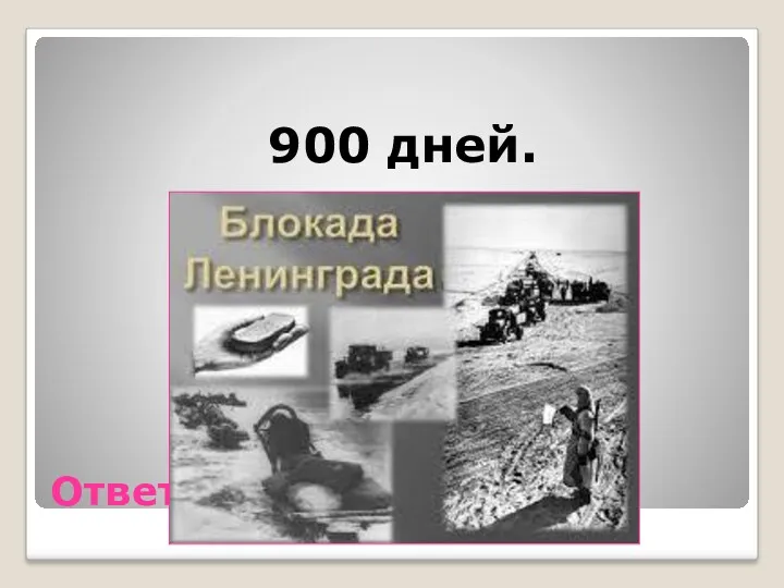 Ответ 900 дней.