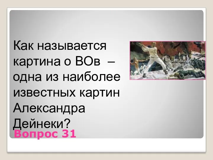 Вопрос 31 Как называется картина о ВОв – одна из наиболее известных картин Александра Дейнеки?