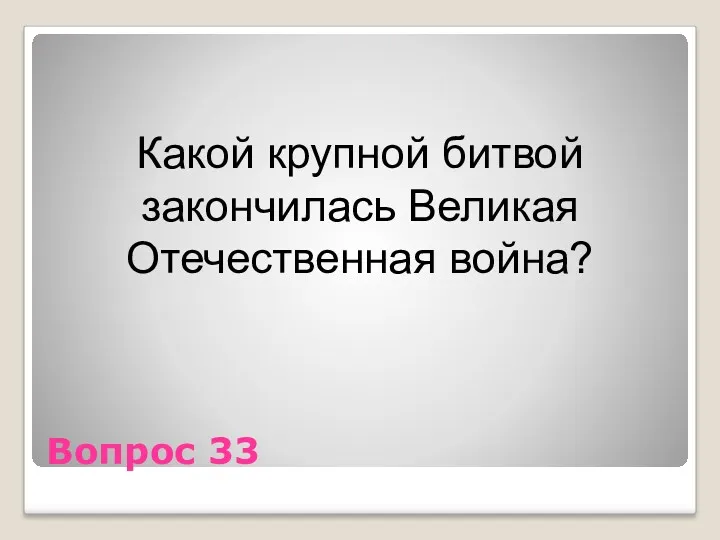 Вопрос 33 Какой крупной битвой закончилась Великая Отечественная война?