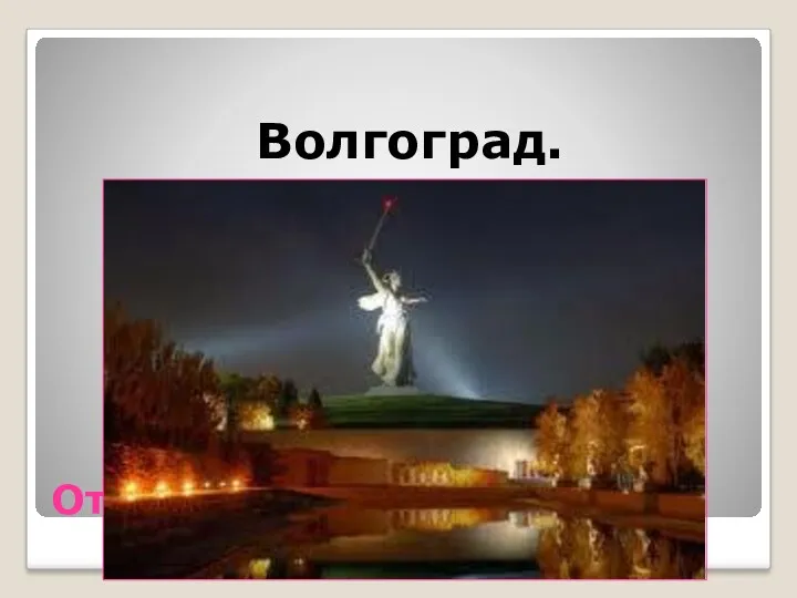 Ответ Волгоград.