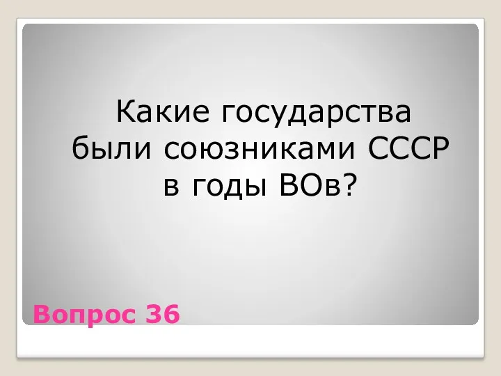 Вопрос 36 Какие государства были союзниками СССР в годы ВОв?