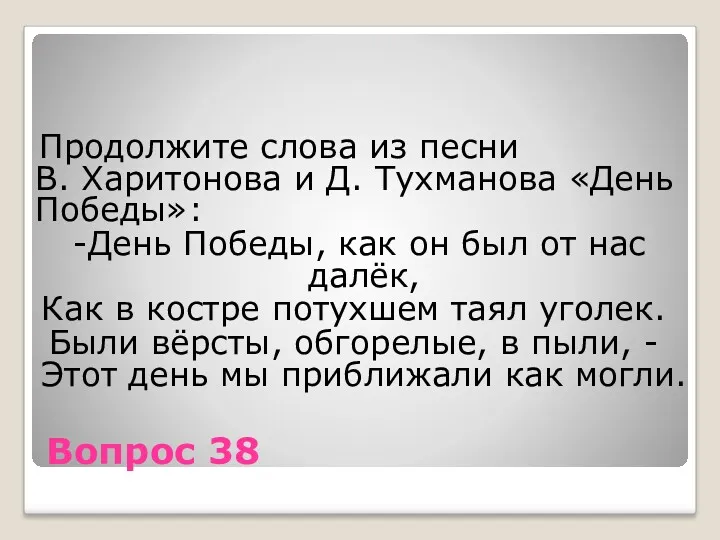 Вопрос 38 Продолжите слова из песни В. Харитонова и Д.