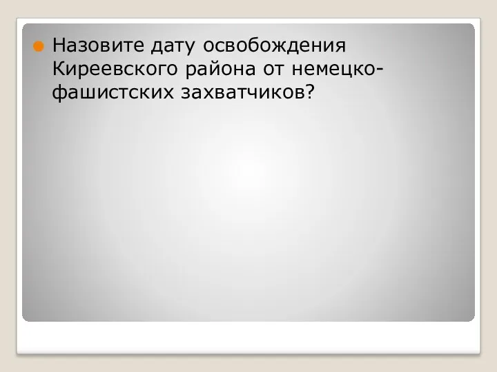 Назовите дату освобождения Киреевского района от немецко-фашистских захватчиков?