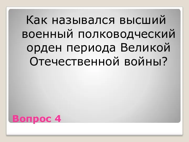 Вопрос 4 Как назывался высший военный полководческий орден периода Великой Отечественной войны?