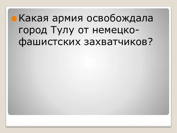 Какая армия освобождала город Тулу от немецко-фашистских захватчиков?