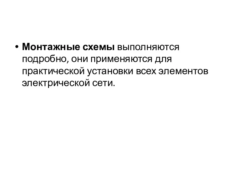 Монтажные схемы выполняются подробно, они применяются для практической установки всех элементов электрической сети.