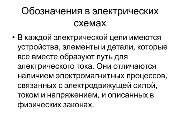 Обозначения в электрических схемах В каждой электрической цепи имеются устройства,