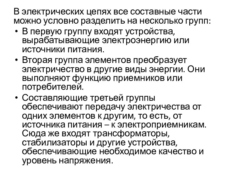 В электрических цепях все составные части можно условно разделить на несколько групп: В