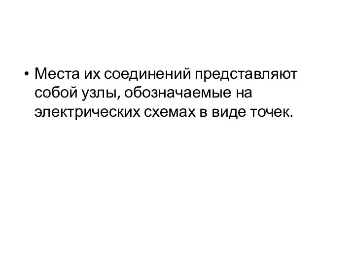 Места их соединений представляют собой узлы, обозначаемые на электрических схемах в виде точек.