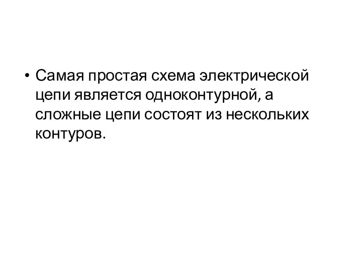 Самая простая схема электрической цепи является одноконтурной, а сложные цепи состоят из нескольких контуров.