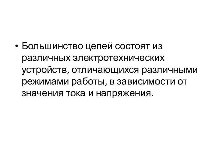 Большинство цепей состоят из различных электротехнических устройств, отличающихся различными режимами