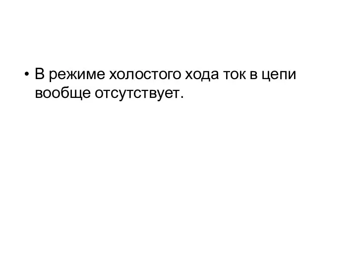 В режиме холостого хода ток в цепи вообще отсутствует.