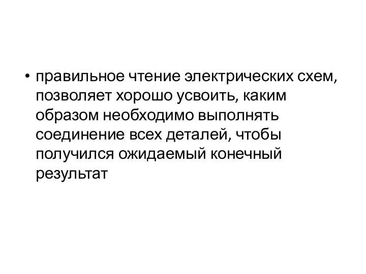 правильное чтение электрических схем, позволяет хорошо усвоить, каким образом необходимо выполнять соединение всех