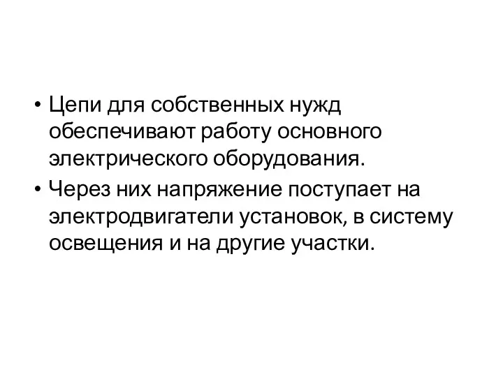 Цепи для собственных нужд обеспечивают работу основного электрического оборудования. Через