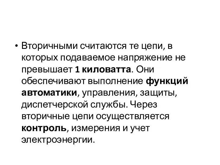 Вторичными считаются те цепи, в которых подаваемое напряжение не превышает