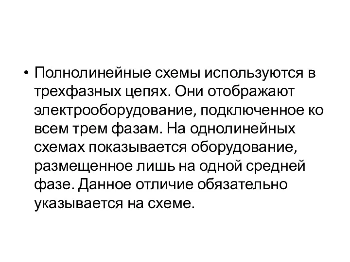 Полнолинейные схемы используются в трехфазных цепях. Они отображают электрооборудование, подключенное