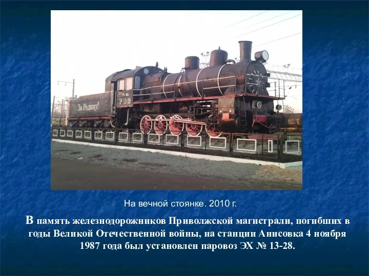 В память железнодорожников Приволжской магистрали, погибших в годы Великой Отечественной