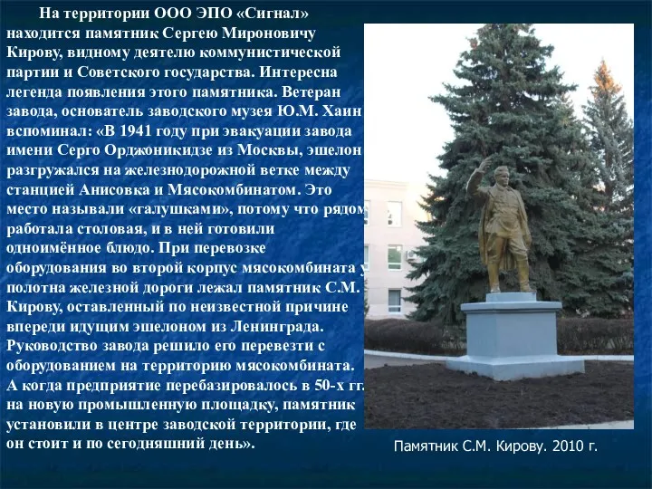 На территории ООО ЭПО «Сигнал» находится памятник Сергею Мироновичу Кирову,