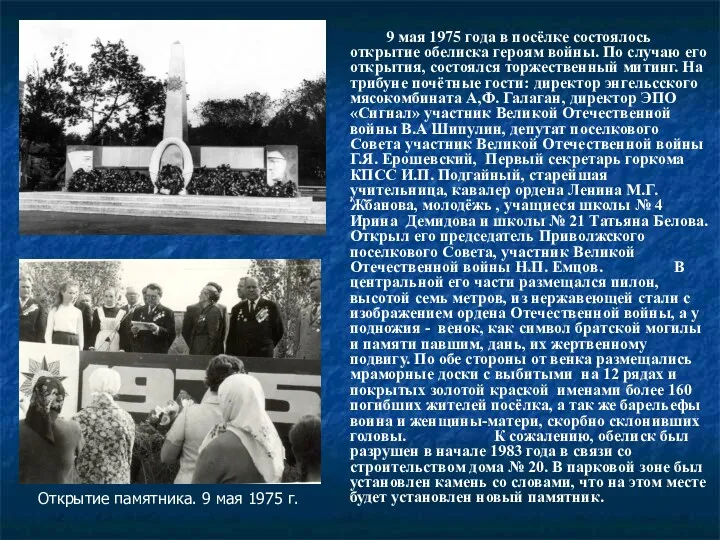 9 мая 1975 года в посёлке состоялось открытие обелиска героям