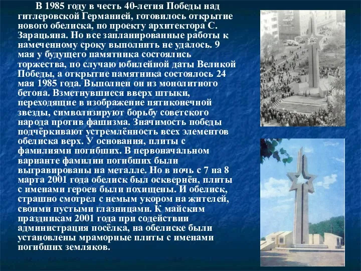 В 1985 году в честь 40-летия Победы над гитлеровской Германией,