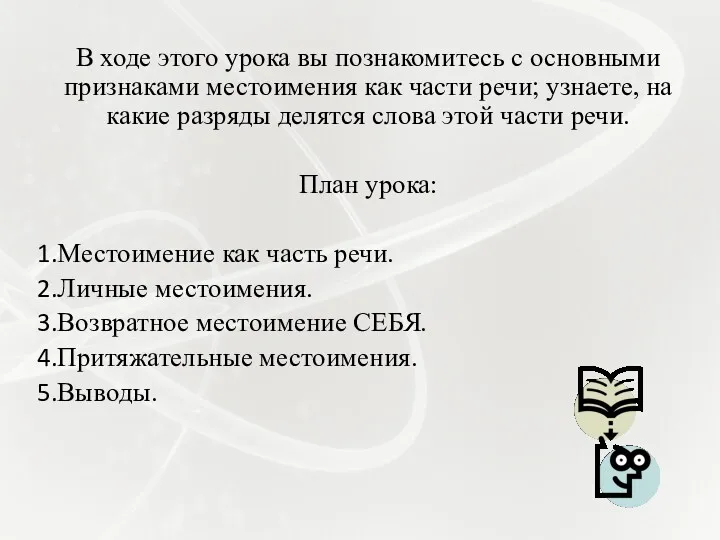 В ходе этого урока вы познакомитесь с основными признаками местоимения