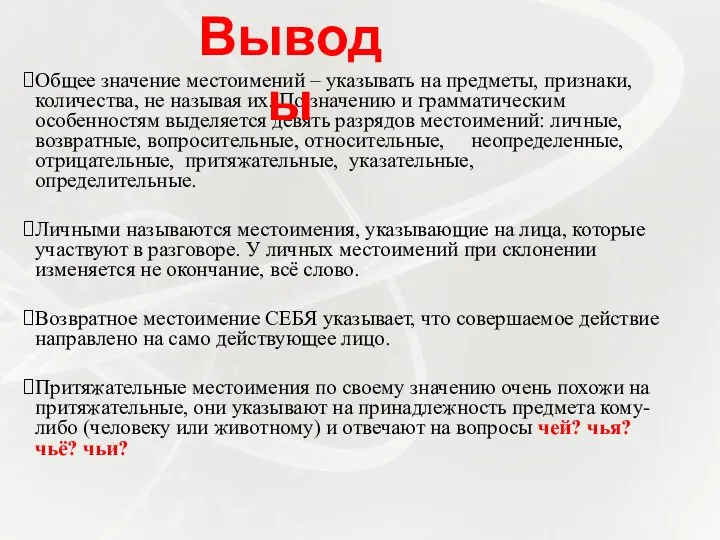 Общее значение местоимений – указывать на предметы, признаки, количества, не