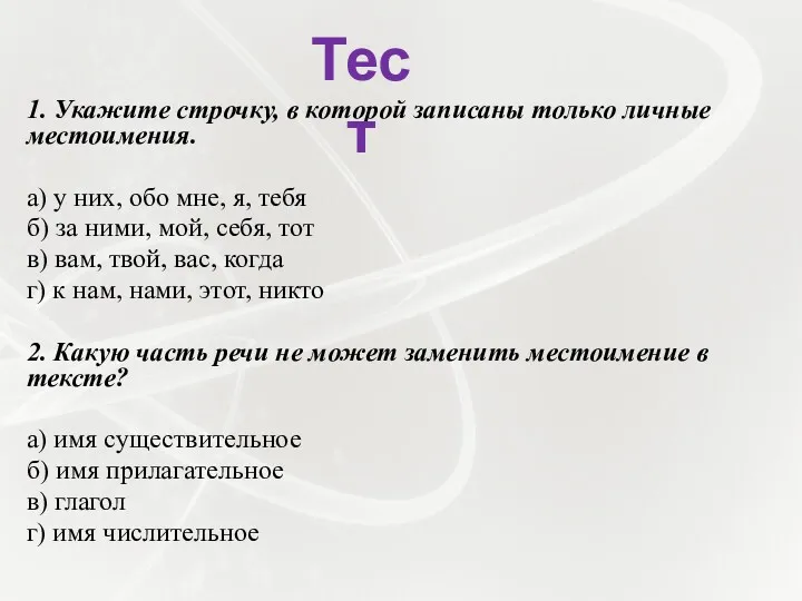 1. Укажите строчку, в которой записаны только личные местоимения. а)