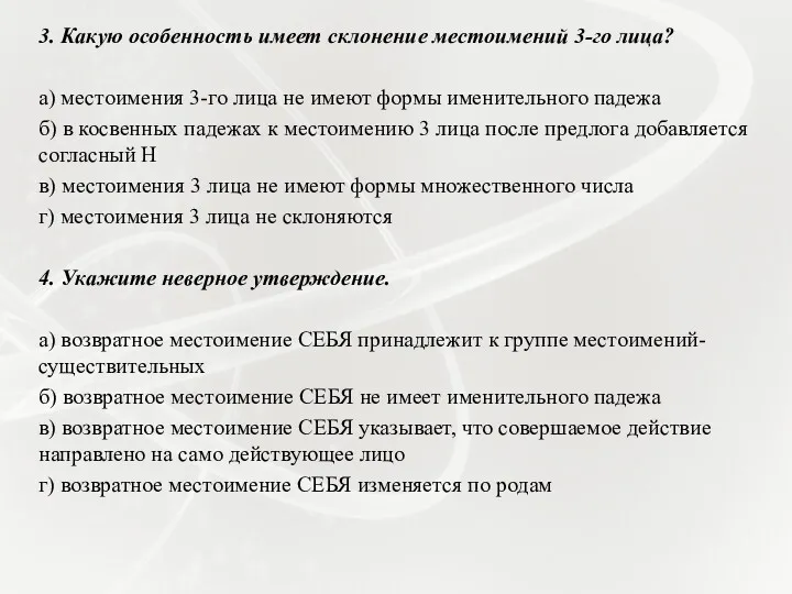 3. Какую особенность имеет склонение местоимений 3-го лица? а) местоимения