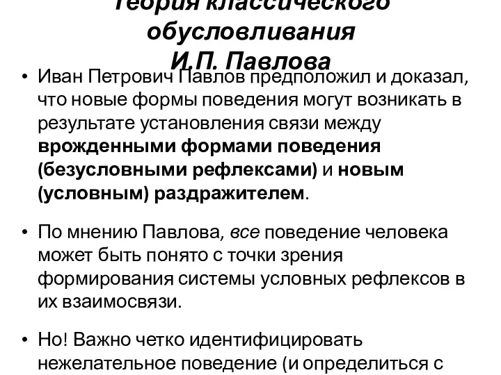 Теория классического обусловливания И.П. Павлова Иван Петрович Павлов предположил и