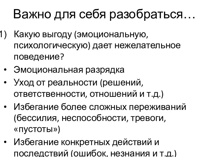 Важно для себя разобраться… Какую выгоду (эмоциональную, психологическую) дает нежелательное