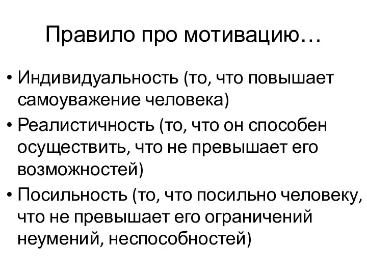 Правило про мотивацию… Индивидуальность (то, что повышает самоуважение человека) Реалистичность