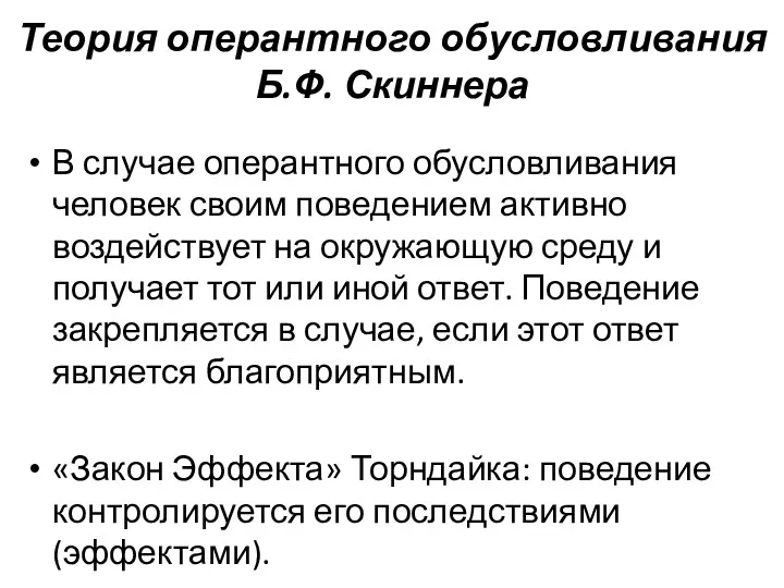 Теория оперантного обусловливания Б.Ф. Скиннера В случае оперантного обусловливания человек