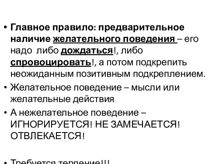 Главное правило: предварительное наличие желательного поведения – его надо либо