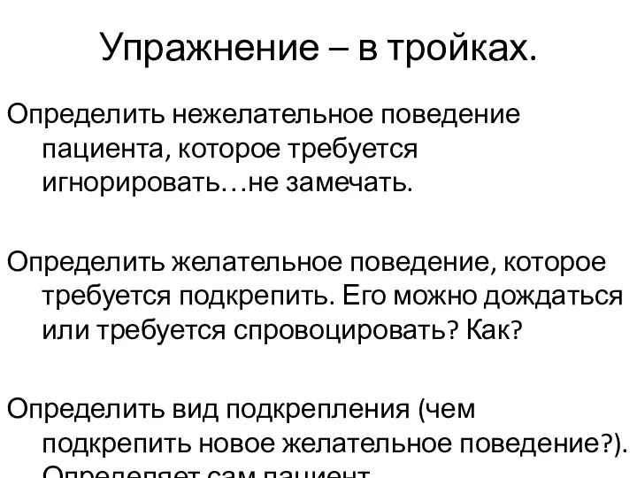 Упражнение – в тройках. Определить нежелательное поведение пациента, которое требуется